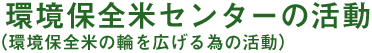 環境保全米センターの活動