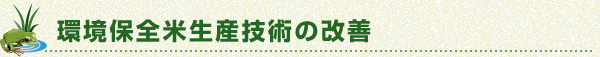 環境保全米生産技術の改善