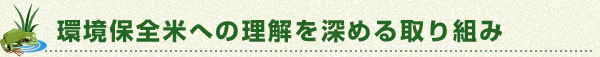 環境保全米への理解を深める取り組み