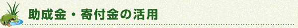 助成金・寄付金の活用