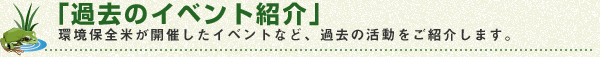 「過去のイベント紹介」