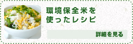 環境保全米を使ったレシピ