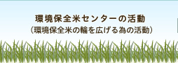 認証センターの活動（農産物の認定・認証）