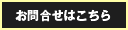 ご入会・お問合せはこちら