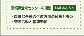 環境保全米センターの活動