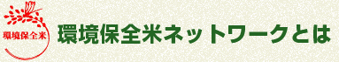 環境保全米ネットワークとは