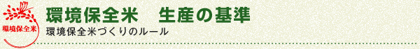 環境保全米　生産の基準