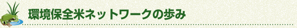 環境保全米ネットワークの歩み