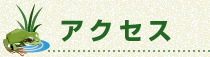 アクセス