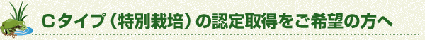 Cタイプ（特別栽培）の認定取得をご希望の方へ