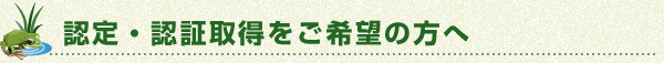 認定・認証取得をご希望の方へ