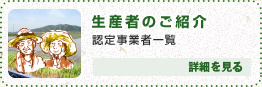 ～ 生産者のご紹介 ～ 認定事業者一覧