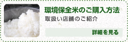 ～ 環境保全米のご購入方法 ～ 取扱い店舗のご紹介