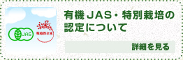 有機ＪＡＳ・特別栽培の認定について