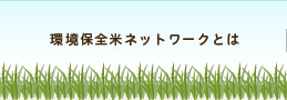 環境保全米ネットワークとは