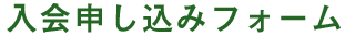 お問い合わせ・ご入会について